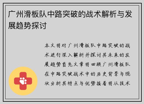 广州滑板队中路突破的战术解析与发展趋势探讨