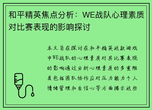 和平精英焦点分析：WE战队心理素质对比赛表现的影响探讨