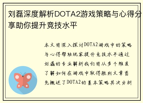 刘磊深度解析DOTA2游戏策略与心得分享助你提升竞技水平