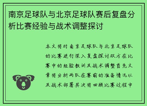 南京足球队与北京足球队赛后复盘分析比赛经验与战术调整探讨