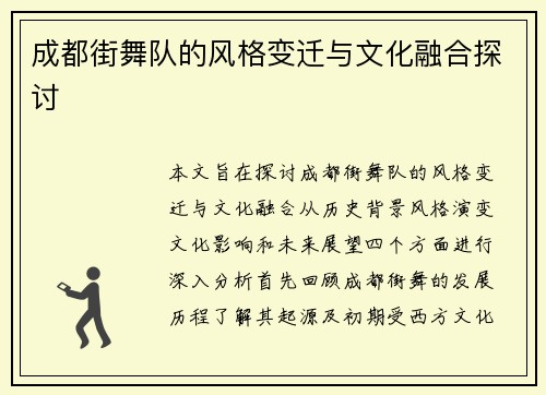 成都街舞队的风格变迁与文化融合探讨