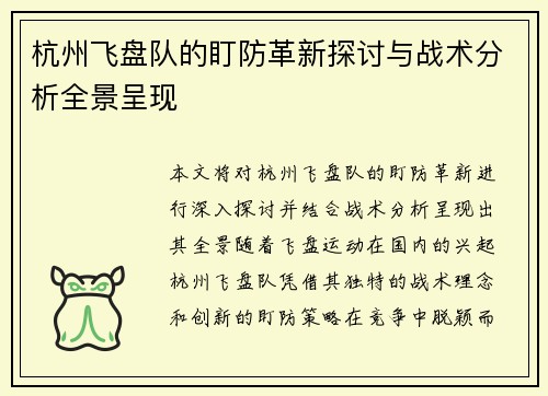 杭州飞盘队的盯防革新探讨与战术分析全景呈现