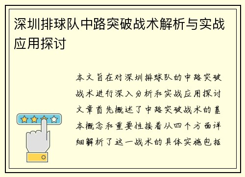 深圳排球队中路突破战术解析与实战应用探讨