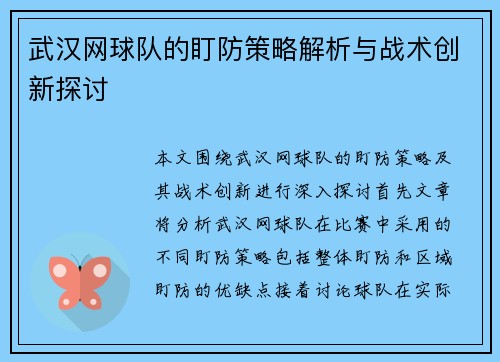 武汉网球队的盯防策略解析与战术创新探讨