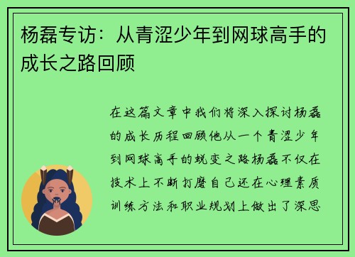 杨磊专访：从青涩少年到网球高手的成长之路回顾