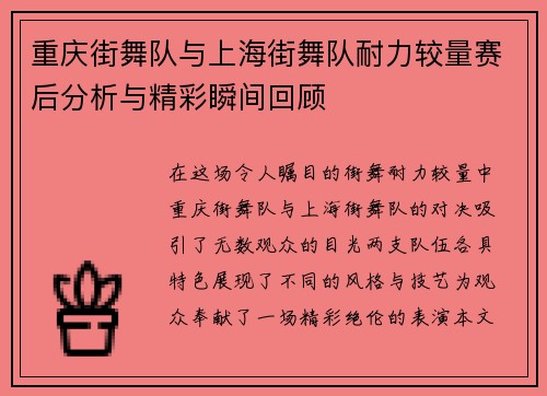 重庆街舞队与上海街舞队耐力较量赛后分析与精彩瞬间回顾