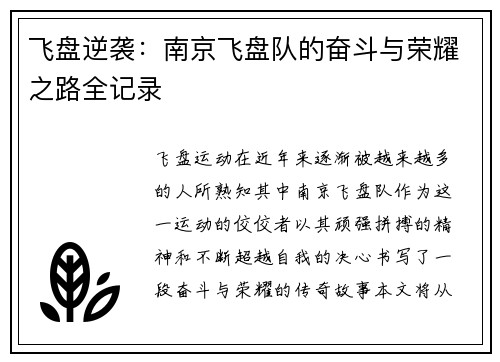 飞盘逆袭：南京飞盘队的奋斗与荣耀之路全记录