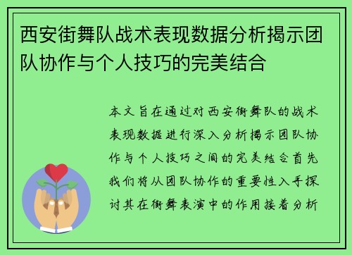 西安街舞队战术表现数据分析揭示团队协作与个人技巧的完美结合