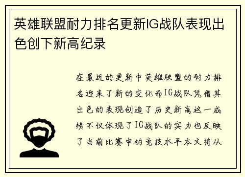 英雄联盟耐力排名更新IG战队表现出色创下新高纪录