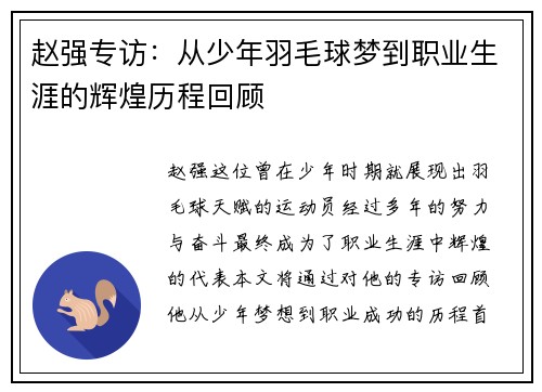 赵强专访：从少年羽毛球梦到职业生涯的辉煌历程回顾