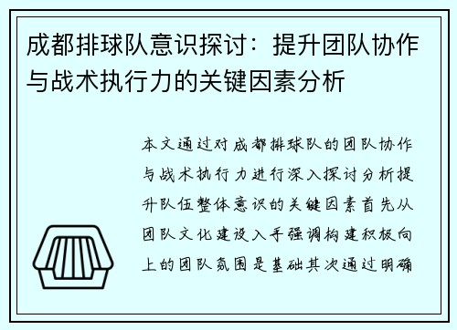 成都排球队意识探讨：提升团队协作与战术执行力的关键因素分析