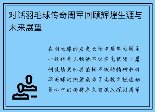 对话羽毛球传奇周军回顾辉煌生涯与未来展望