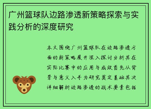 广州篮球队边路渗透新策略探索与实践分析的深度研究