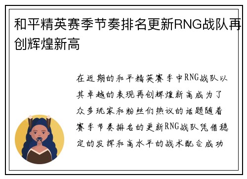 和平精英赛季节奏排名更新RNG战队再创辉煌新高