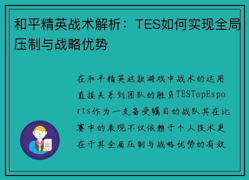 和平精英战术解析：TES如何实现全局压制与战略优势