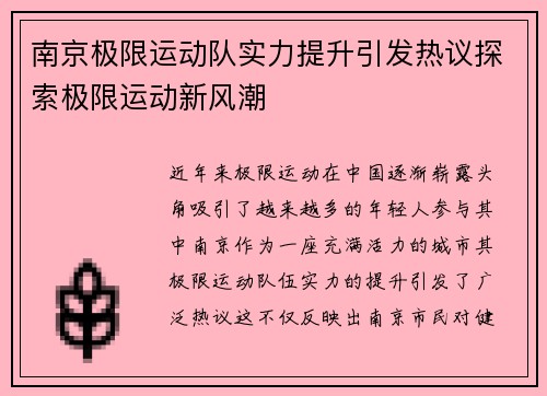 南京极限运动队实力提升引发热议探索极限运动新风潮