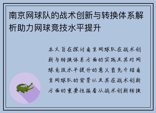 南京网球队的战术创新与转换体系解析助力网球竞技水平提升