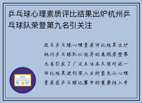 乒乓球心理素质评比结果出炉杭州乒乓球队荣登第九名引关注