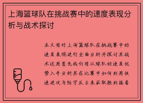 上海篮球队在挑战赛中的速度表现分析与战术探讨