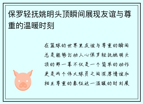 保罗轻抚姚明头顶瞬间展现友谊与尊重的温暖时刻