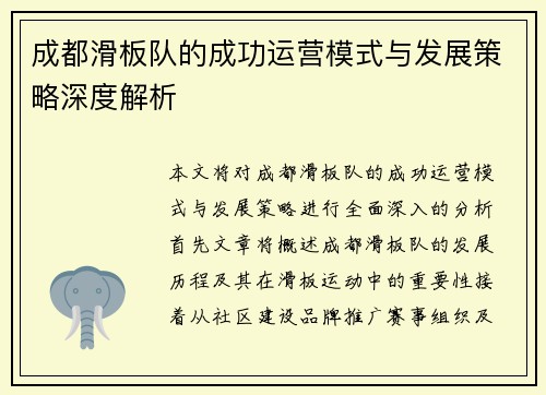 成都滑板队的成功运营模式与发展策略深度解析