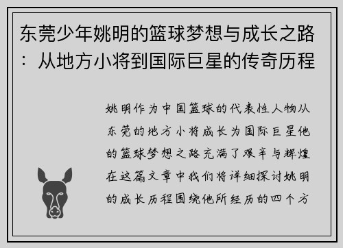 东莞少年姚明的篮球梦想与成长之路：从地方小将到国际巨星的传奇历程