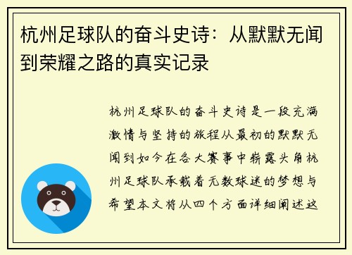 杭州足球队的奋斗史诗：从默默无闻到荣耀之路的真实记录
