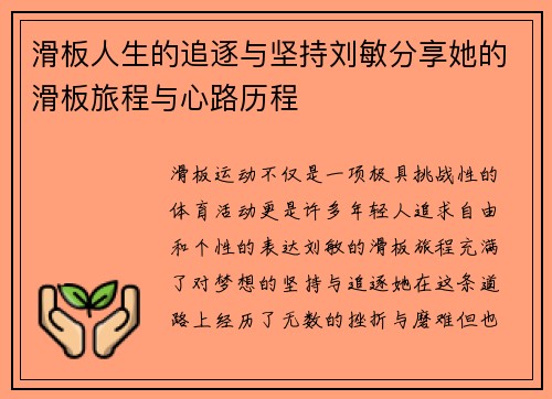 滑板人生的追逐与坚持刘敏分享她的滑板旅程与心路历程