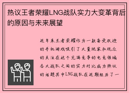 热议王者荣耀LNG战队实力大变革背后的原因与未来展望