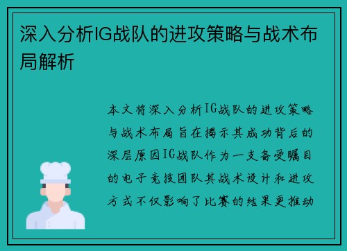 深入分析IG战队的进攻策略与战术布局解析