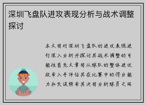 深圳飞盘队进攻表现分析与战术调整探讨