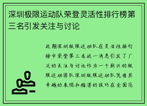 深圳极限运动队荣登灵活性排行榜第三名引发关注与讨论