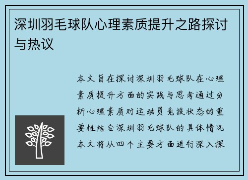 深圳羽毛球队心理素质提升之路探讨与热议