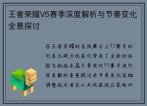 王者荣耀V5赛季深度解析与节奏变化全景探讨
