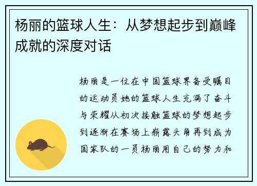 杨丽的篮球人生：从梦想起步到巅峰成就的深度对话