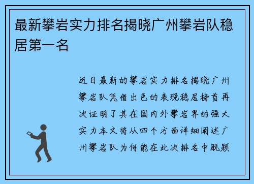 最新攀岩实力排名揭晓广州攀岩队稳居第一名