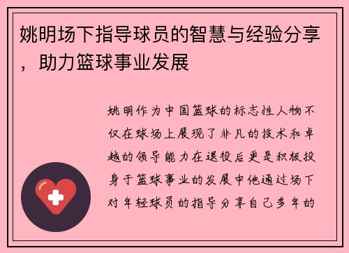姚明场下指导球员的智慧与经验分享，助力篮球事业发展