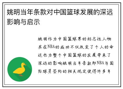 姚明当年条款对中国篮球发展的深远影响与启示