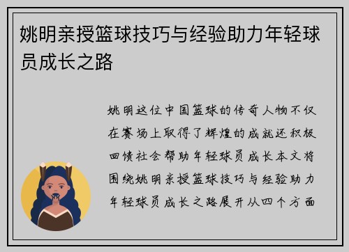姚明亲授篮球技巧与经验助力年轻球员成长之路
