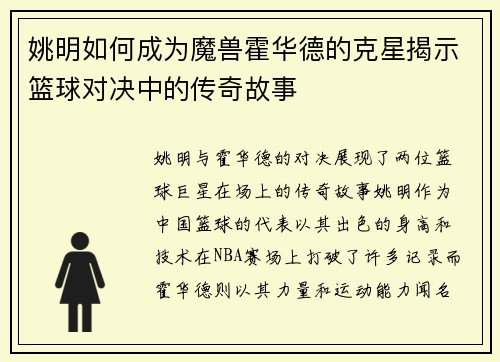 姚明如何成为魔兽霍华德的克星揭示篮球对决中的传奇故事