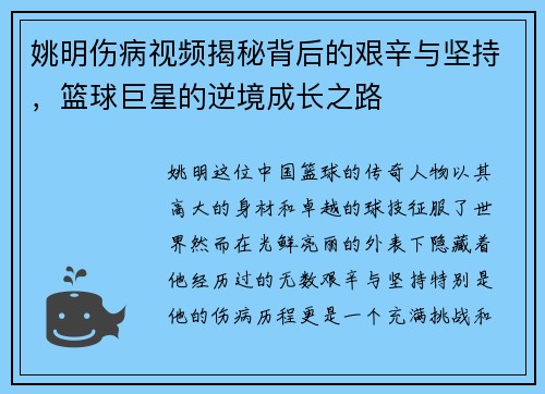 姚明伤病视频揭秘背后的艰辛与坚持，篮球巨星的逆境成长之路