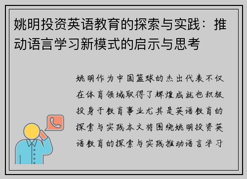 姚明投资英语教育的探索与实践：推动语言学习新模式的启示与思考