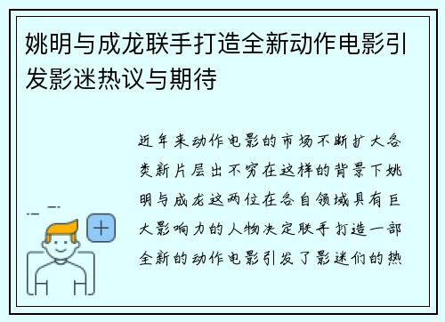 姚明与成龙联手打造全新动作电影引发影迷热议与期待