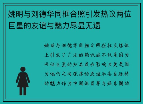 姚明与刘德华同框合照引发热议两位巨星的友谊与魅力尽显无遗