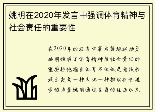 姚明在2020年发言中强调体育精神与社会责任的重要性