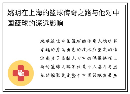 姚明在上海的篮球传奇之路与他对中国篮球的深远影响