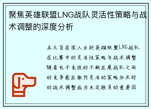 聚焦英雄联盟LNG战队灵活性策略与战术调整的深度分析