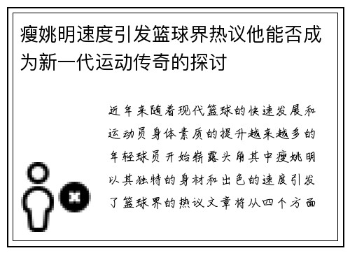瘦姚明速度引发篮球界热议他能否成为新一代运动传奇的探讨