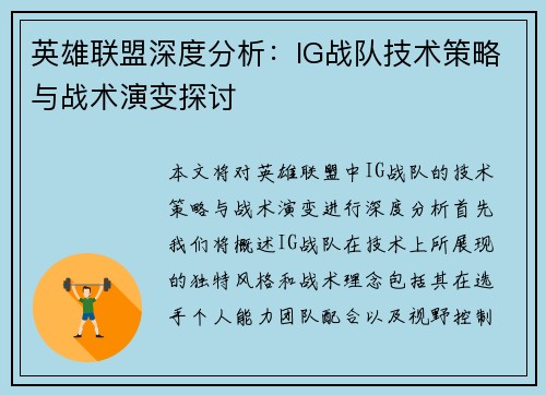 英雄联盟深度分析：IG战队技术策略与战术演变探讨