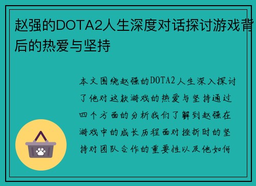 赵强的DOTA2人生深度对话探讨游戏背后的热爱与坚持